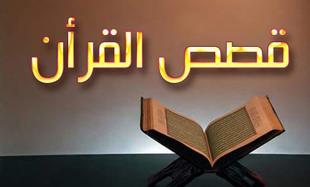 فوائد القصص لطفلك القرانية والسنة لطفلك للدكتور جاسم المطوع