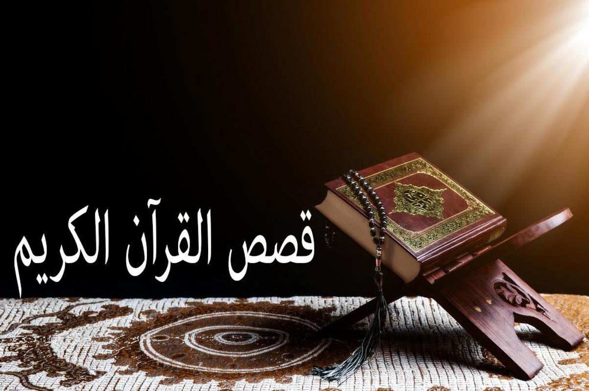 فوائد قصص القران والسنة لطفلك للدكتور جاسم المطوع