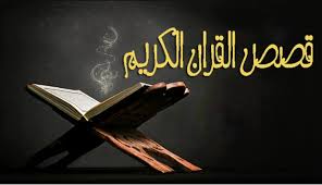 فوائد قصص القران والسنة لطفلك للدكتور جاسم المطوع