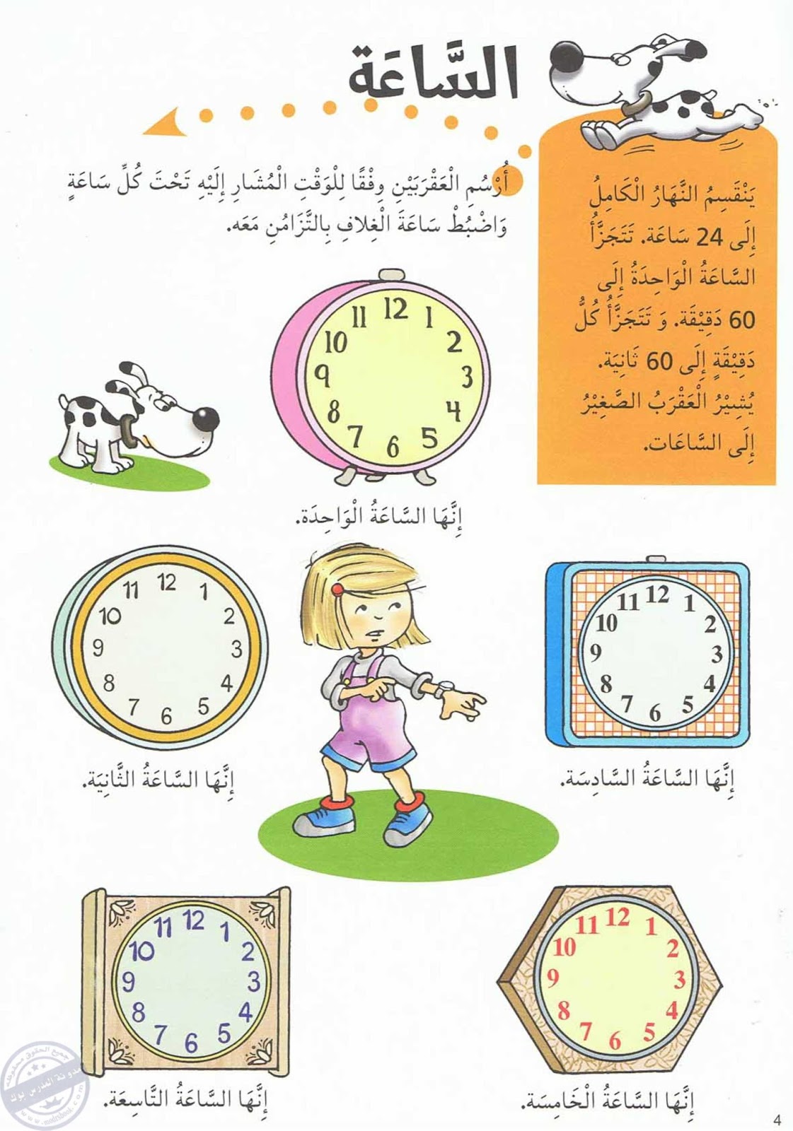 تعليم الساعة للاطفال بأفكار وقصص مفيدة
