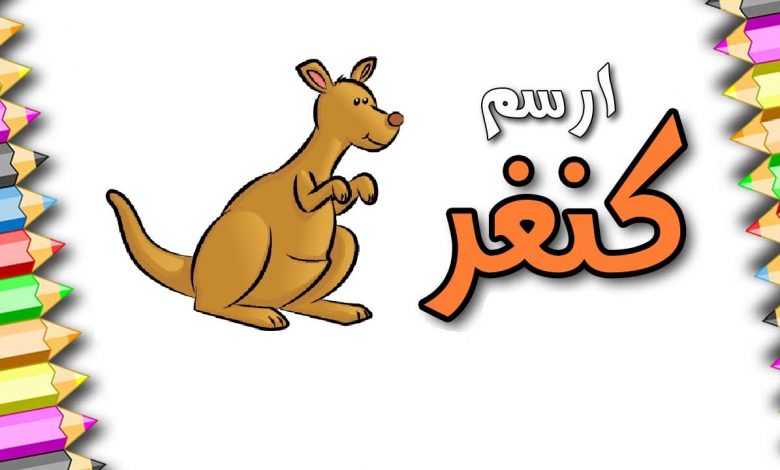 تعليم الطفل رسم الكنغر بالصور