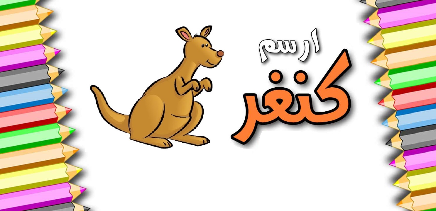 تعليم الطفل رسم الكنغر بالصور