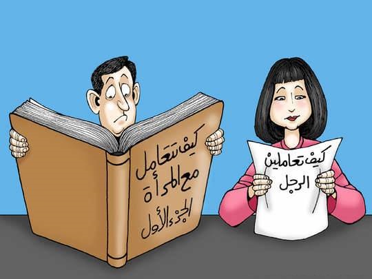 ماذا تريد المراة من الرجل؟ ومفاتيح نجاح الحياة الزوجية