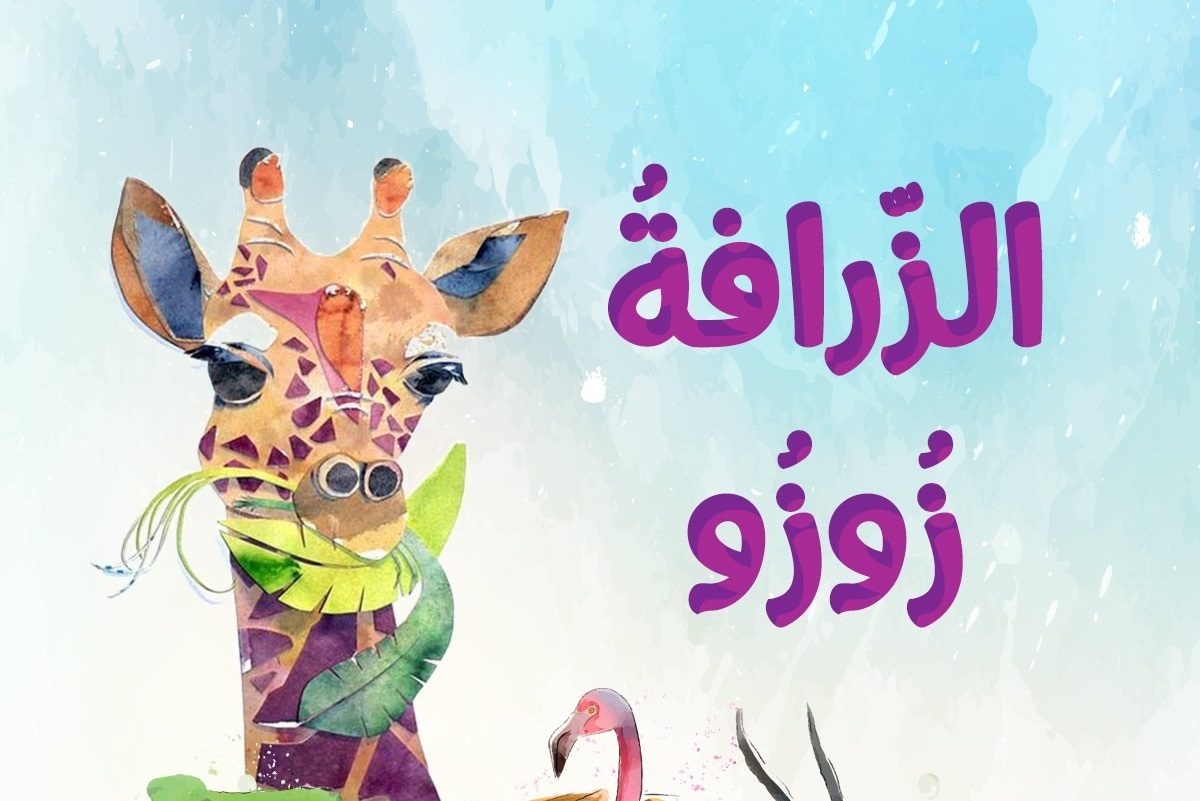الزرافة زوزو قصة تعليم الاطفال عدم الحكم على احد من شكله