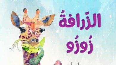Photo of الزرافة زوزو قصة تعليم الاطفال عدم الحكم على احد من شكله