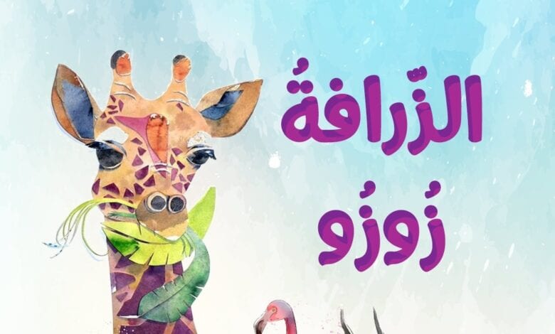 الزرافة زوزو قصة تعليم الاطفال عدم الحكم على احد من شكله