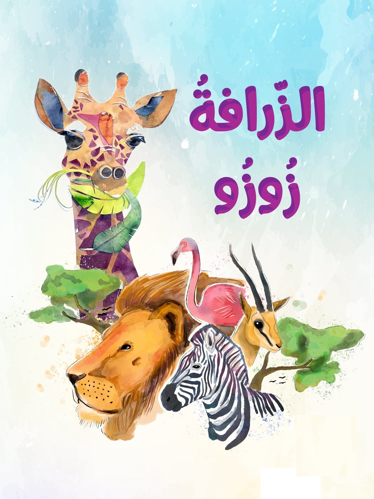 الزرافة زوزو قصة تعليم الاطفال عدم الحكم على احد من شكله