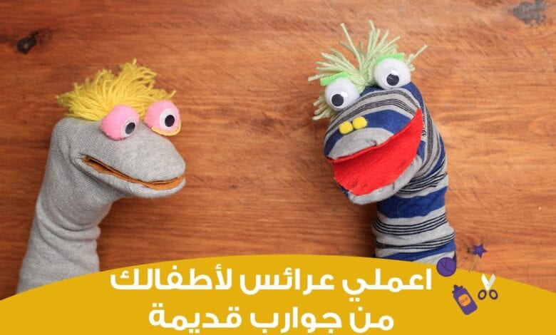 خطوات عمل دمية متحركة باليد من الجوارب بالصور