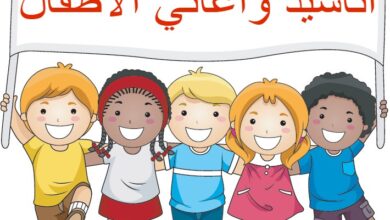 اناشيد الحضانة للاطفال لتعليمهم كلمات بسيطة وقيم جميلة