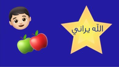 تربية الطفل على الخوف من الله مع قصة الأطفال والتفاح