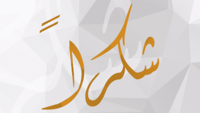 تعليم الطفل كلمة شكرا