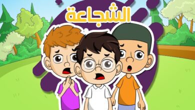 قصة لتعليم الطفل الشجاعة