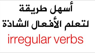 اللغة الإنجليزية و الأفعال الشاذة