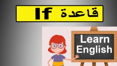 شرح قاعدة if بالتفصيل لتذاكر لطفلك